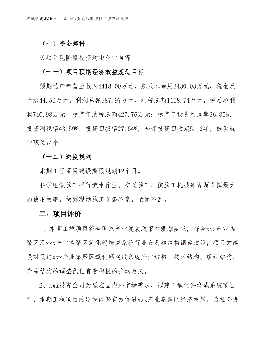 氧化钙烧成系统项目立项申请报告样例参考.docx_第3页