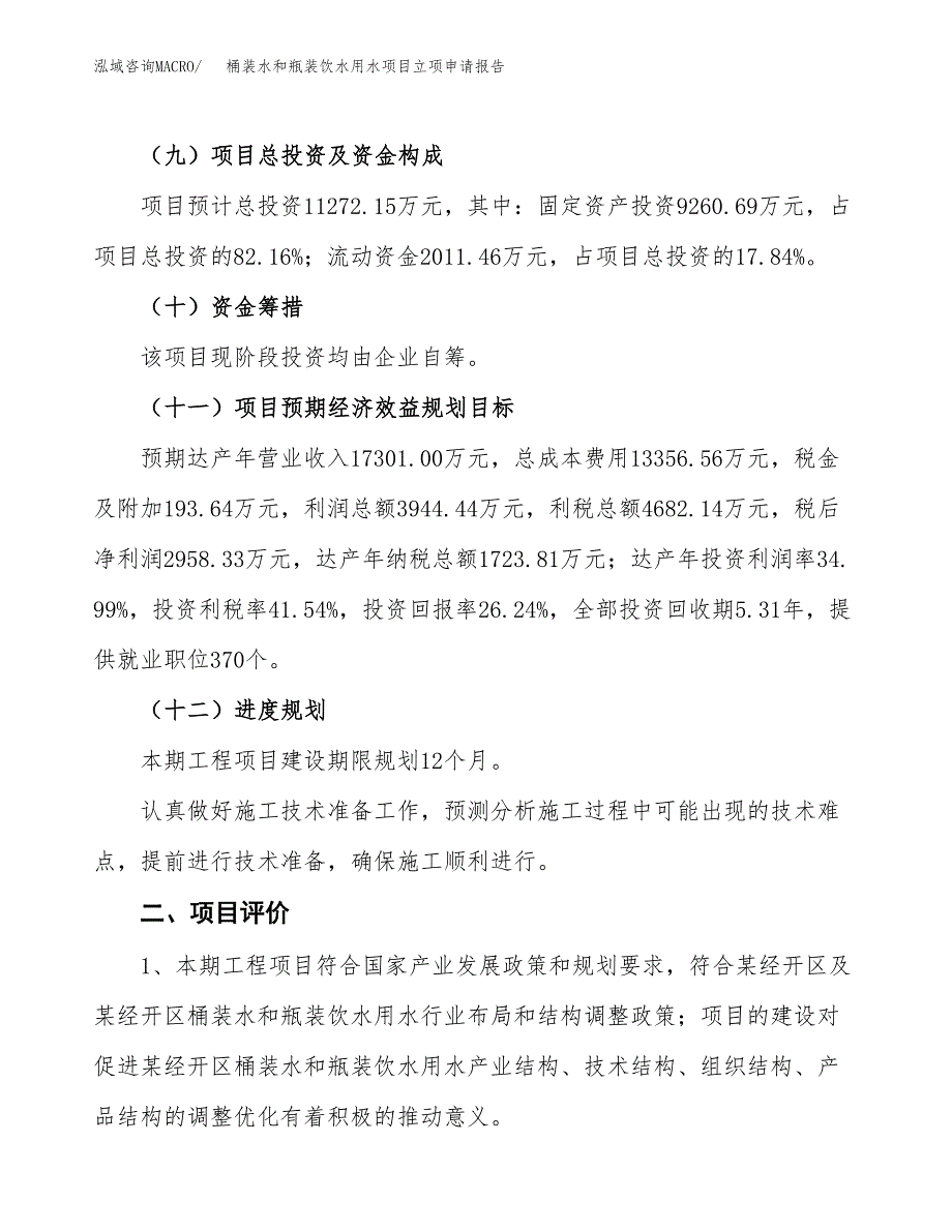 桶装水和瓶装饮水用水项目立项申请报告样例参考.docx_第3页