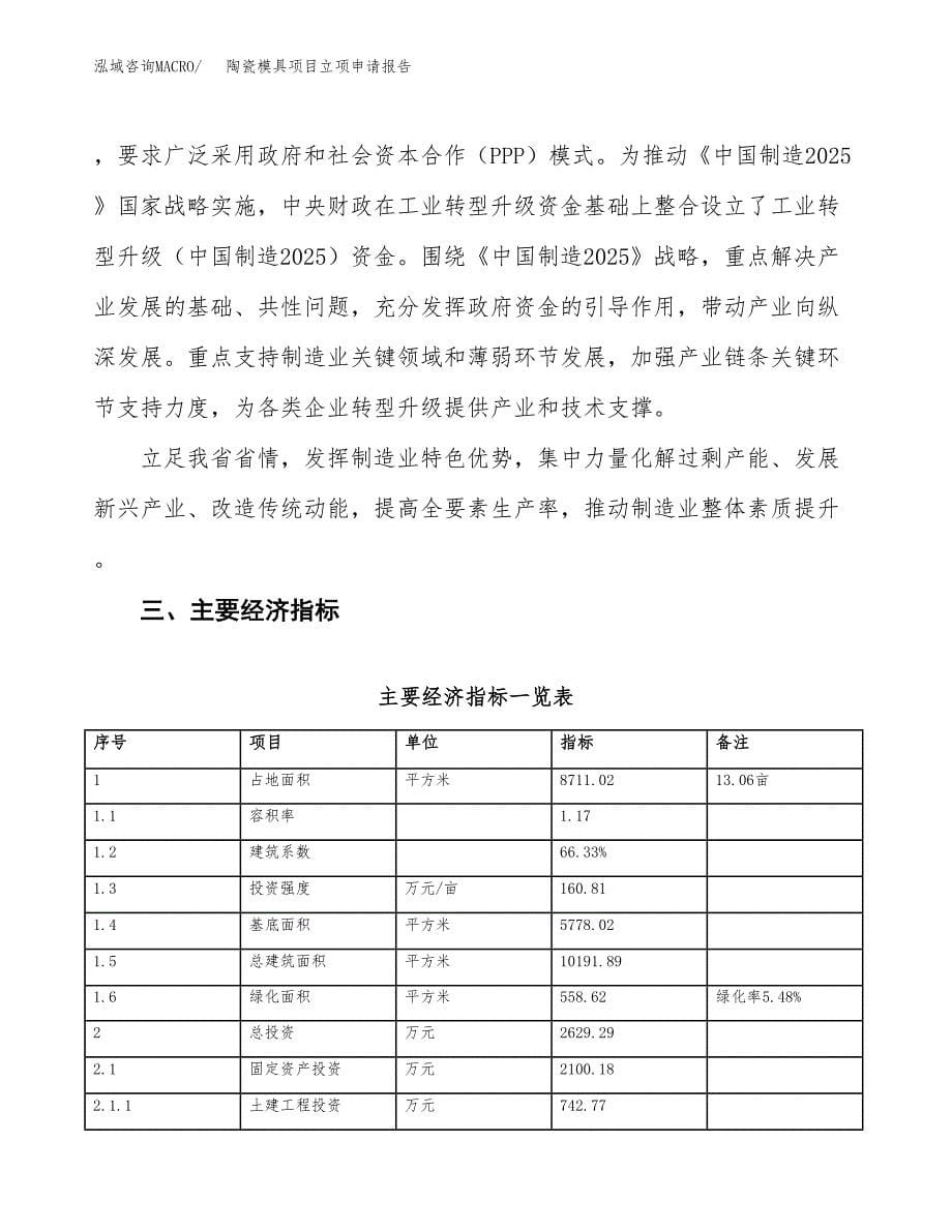 陶瓷模具项目立项申请报告样例参考.docx_第5页