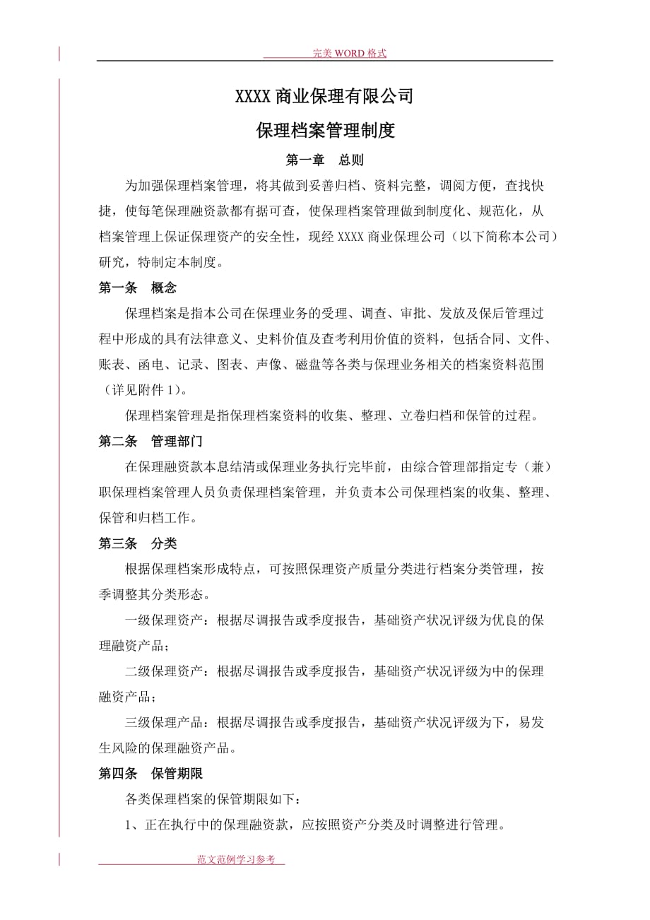 9、商业保理公司保理档案管理制度汇编_第1页