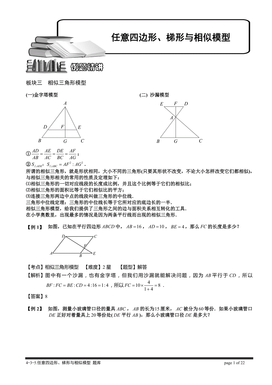 小学奥数教程-任意四边形、梯形与相似模型 教师版 (50) 全国通用（含答案）_第1页