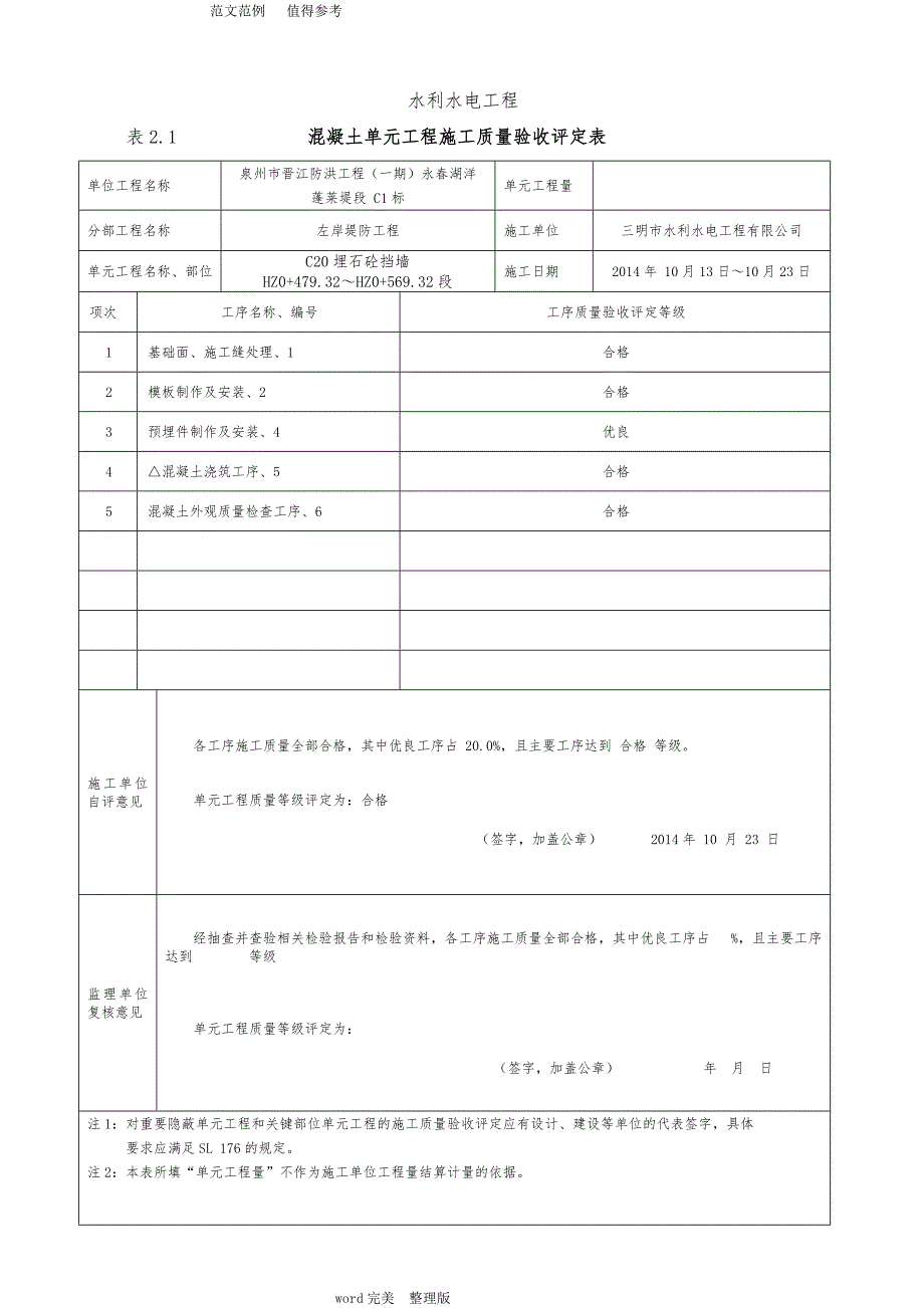 2016新规范方案表格水利水电工程质量评定表、三检表_第2页