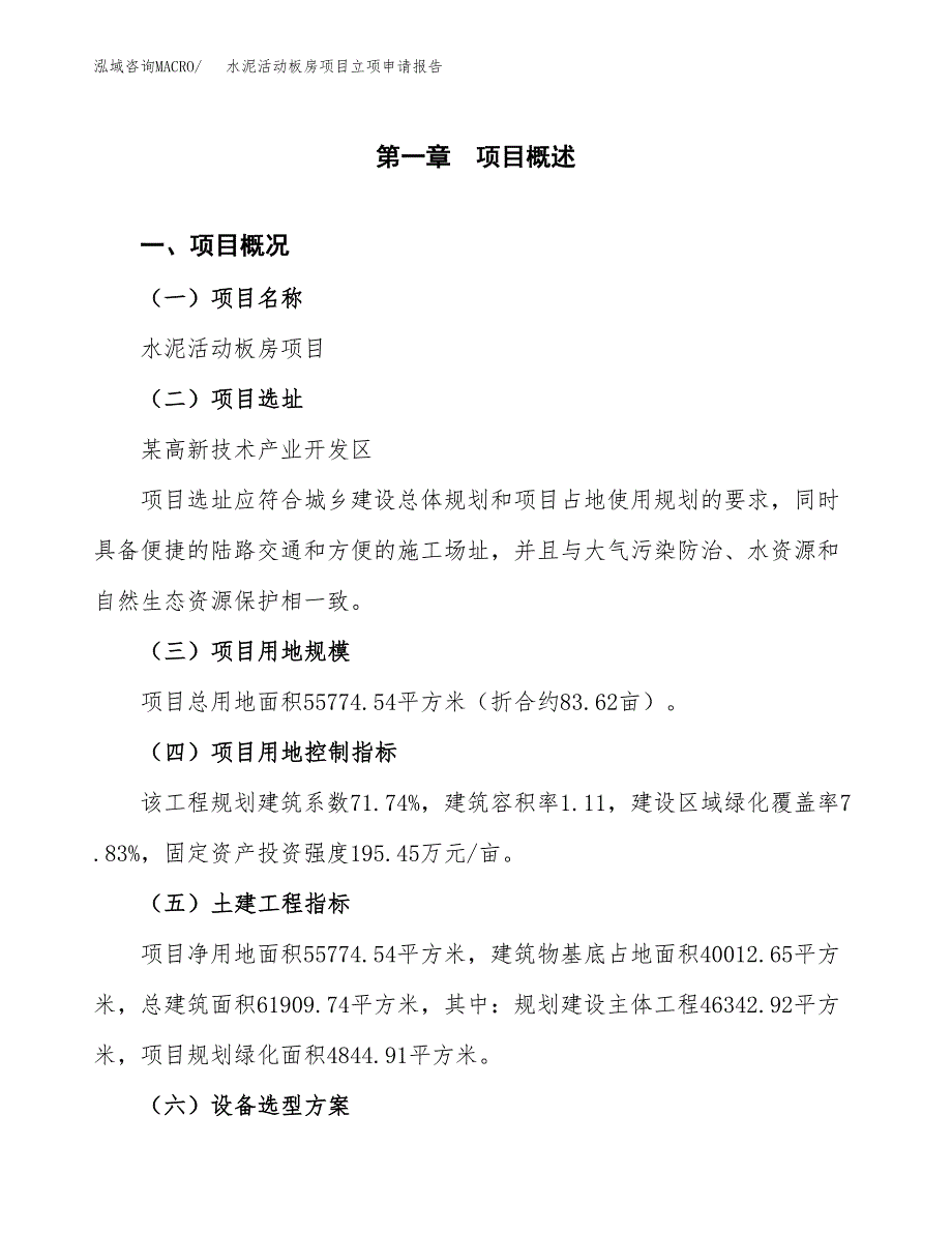 水泥活动板房项目立项申请报告样例参考.docx_第1页