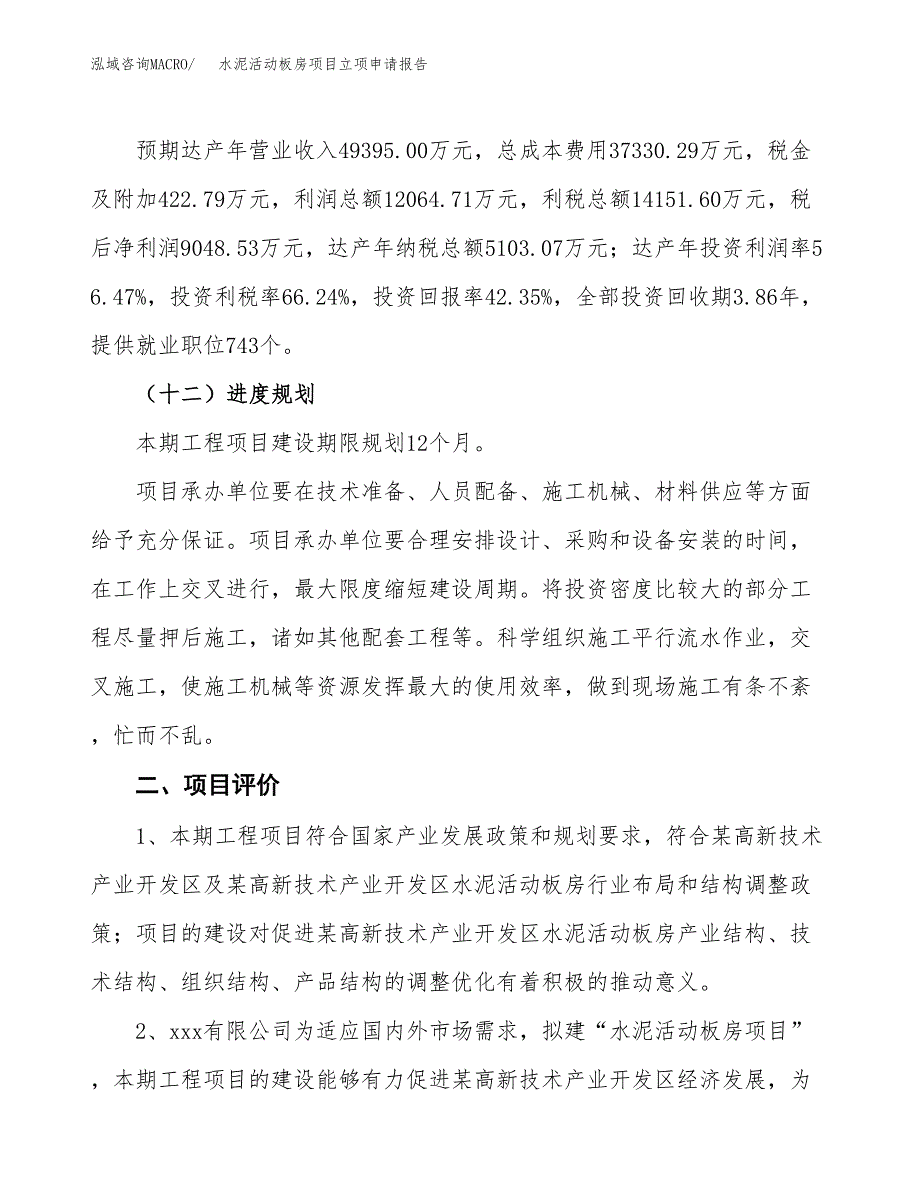 水泥活动板房项目立项申请报告样例参考.docx_第3页