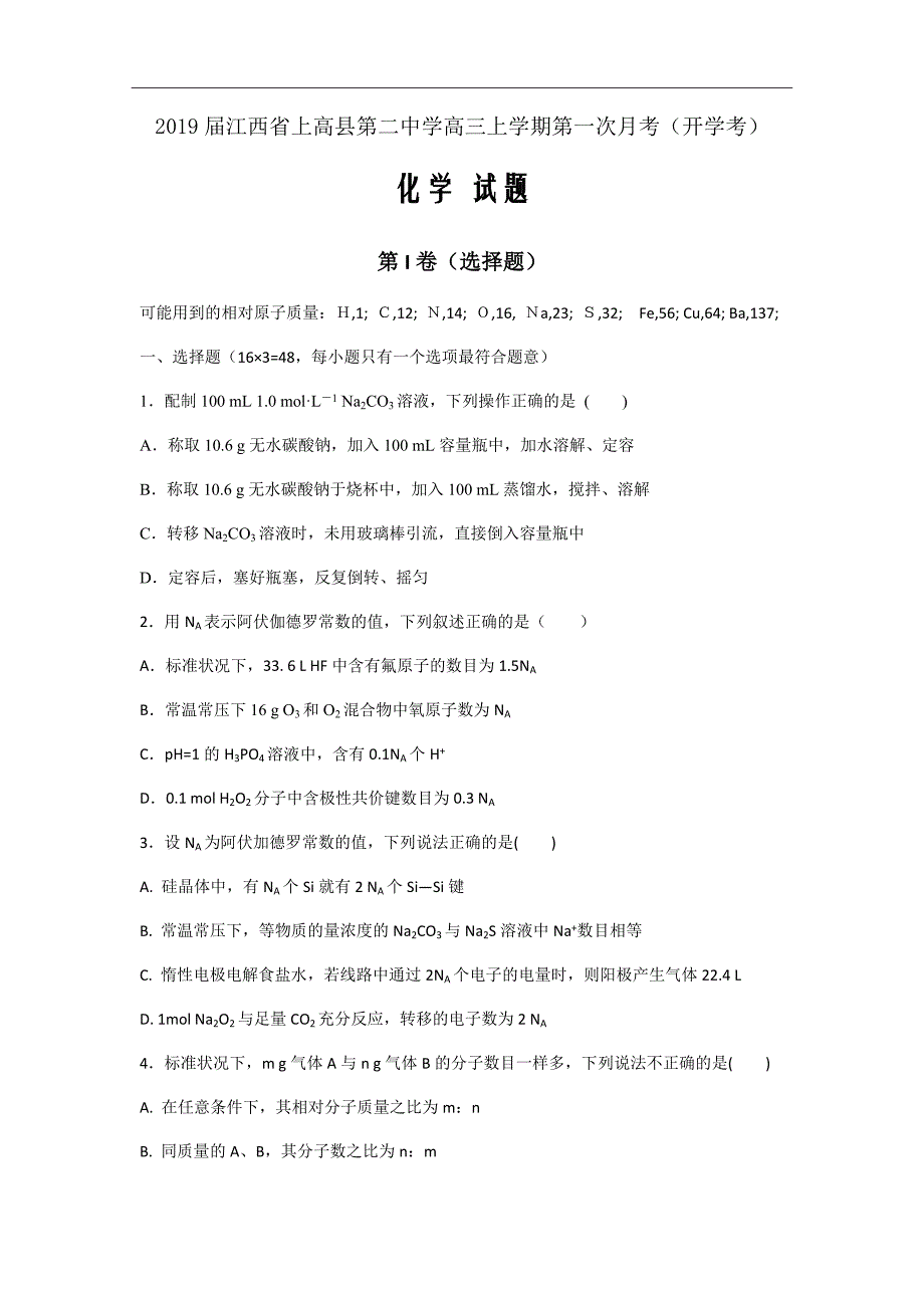 2019届江西省高三上学期第一次月考（开学考）化学试题word版_第1页