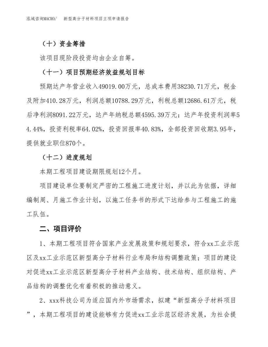 新型高分子材料项目立项申请报告样例参考.docx_第3页