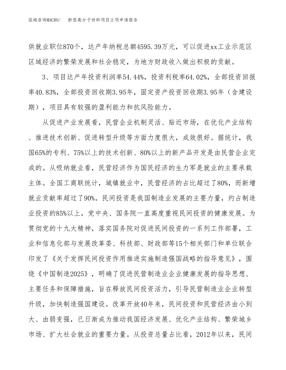 新型高分子材料项目立项申请报告样例参考.docx_第4页