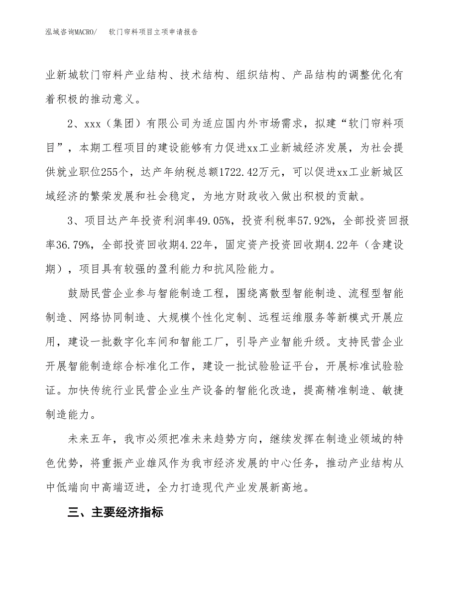 软门帘料项目立项申请报告样例参考.docx_第4页