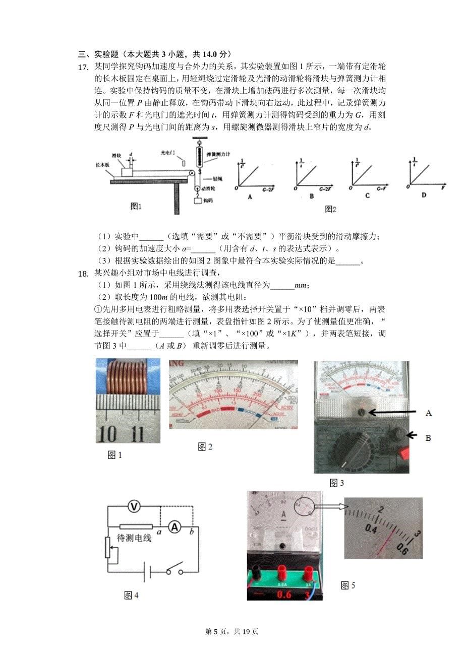 2020年浙江省宁波市高考物理押题试卷（一）_第5页