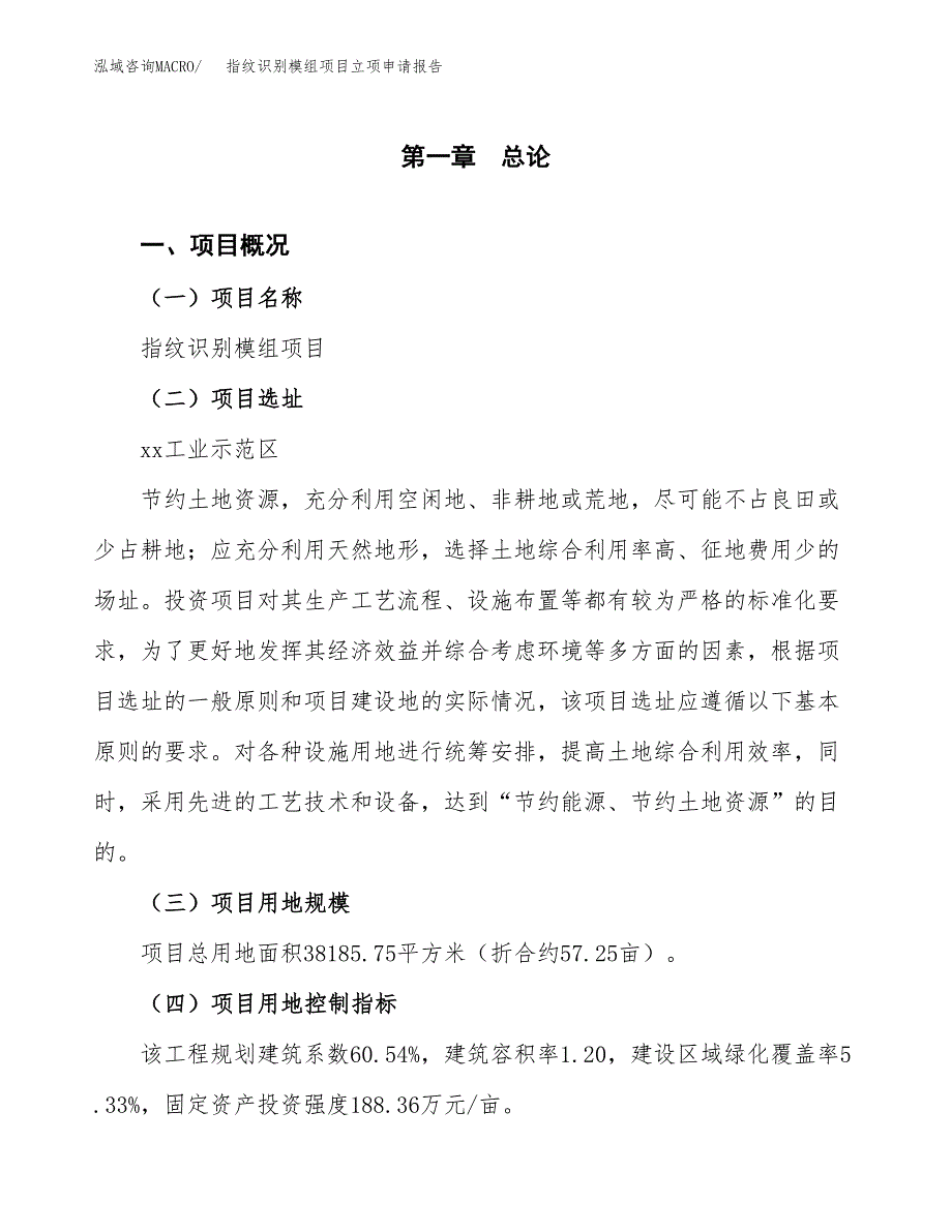 指纹识别模组项目立项申请报告样例参考.docx_第1页