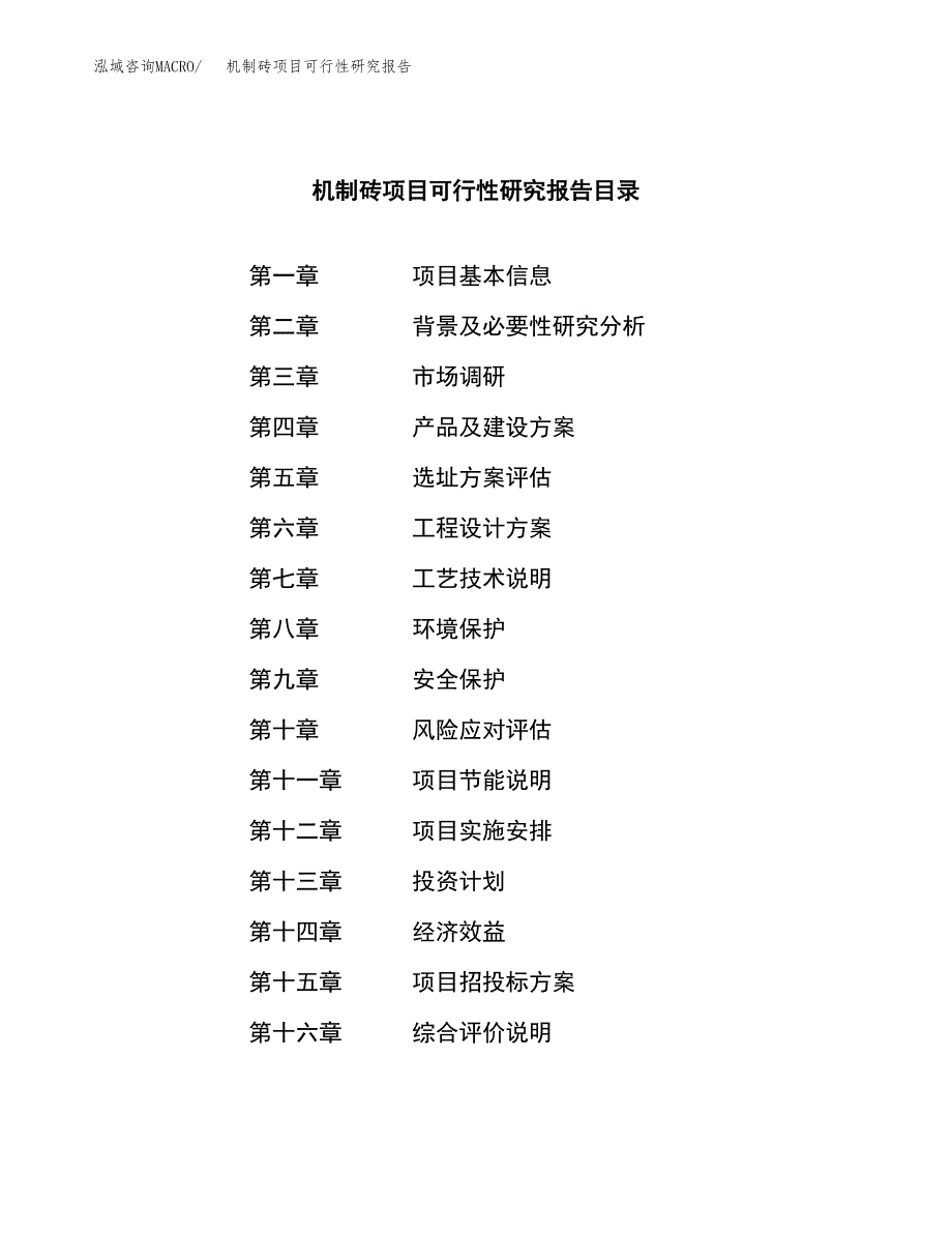 机制砖项目可行性研究报告样例参考模板.docx_第3页