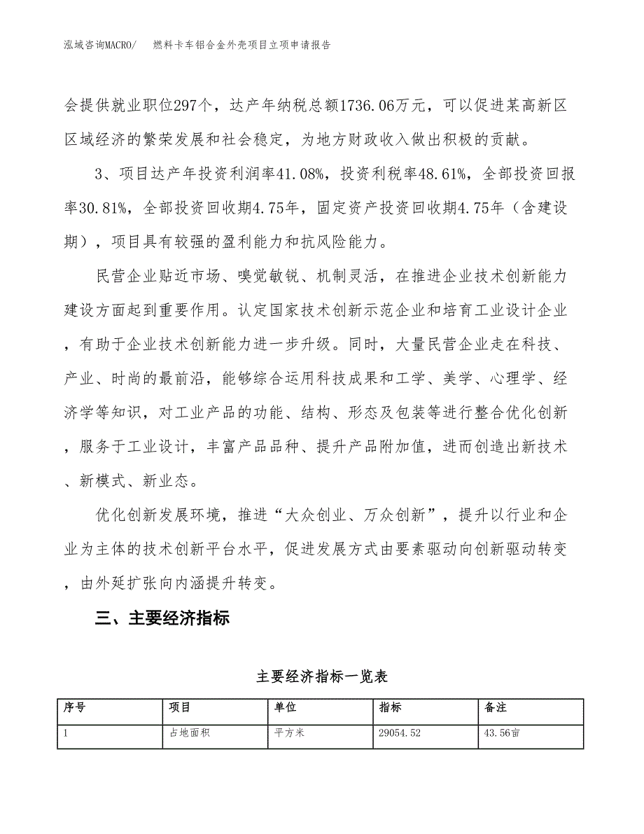 燃料卡车铝合金外壳项目立项申请报告样例参考.docx_第4页