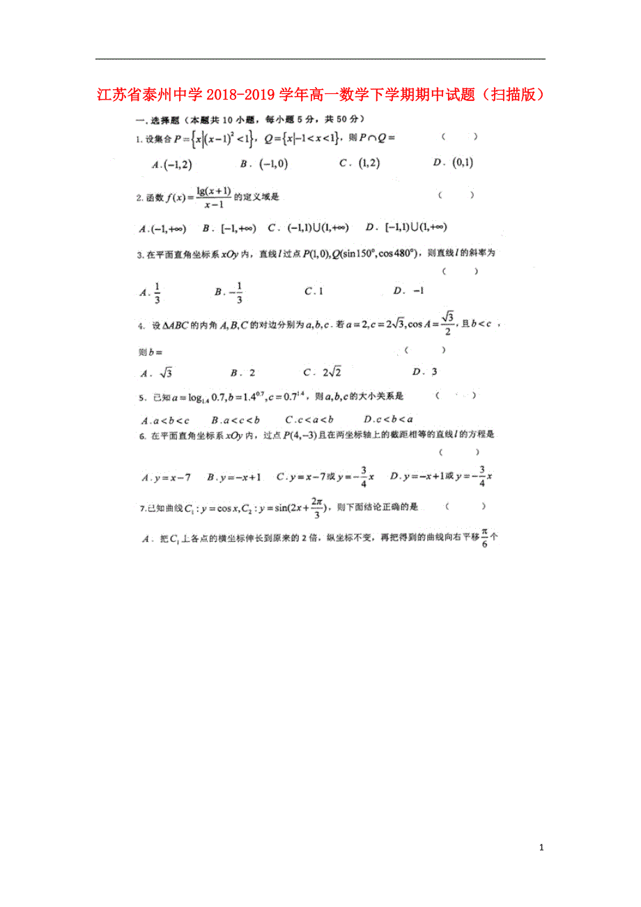 江苏省2018_2019学年高一数学下学期期中试题（扫描版）_第1页