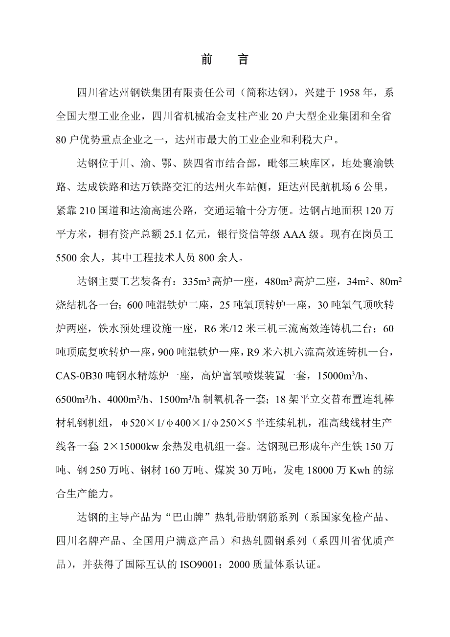 达钢炼铁厂供料系统除尘治理项目可行性研究报告_第2页