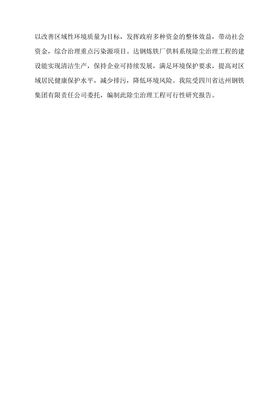 达钢炼铁厂供料系统除尘治理项目可行性研究报告_第4页