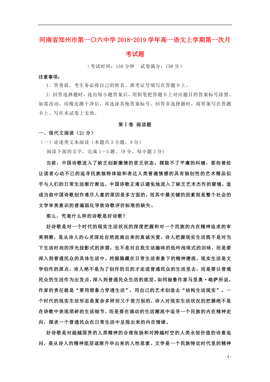 河南省郑州市第一〇六中学2018_2019学年高一语文上学期第一次月考试题201809280180_第1页