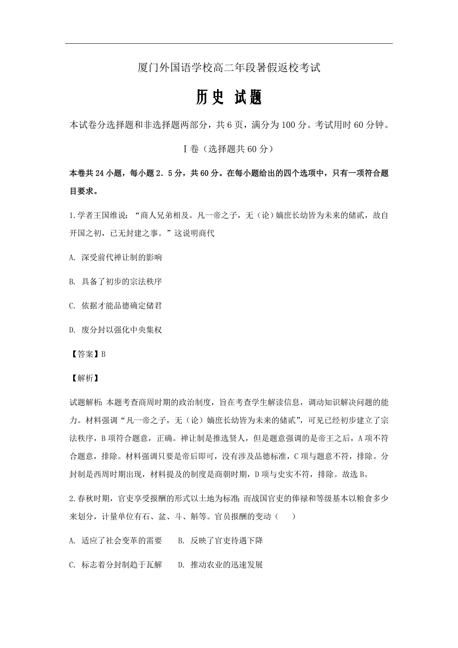 福建省2018-2019学年高二上学期开学考试历史试题Word版含解析_第1页