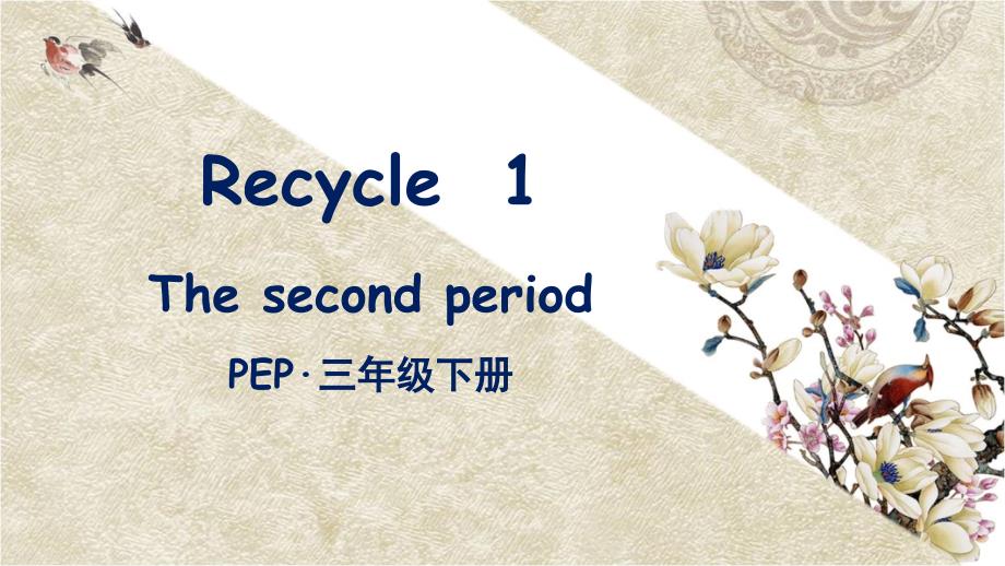 人教PEP版小学英语三年级下册Recycle 1 第2课时 教学课件PPT_第1页
