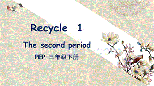 人教PEP版小学英语三年级下册Recycle 1 第2课时 教学课件PPT