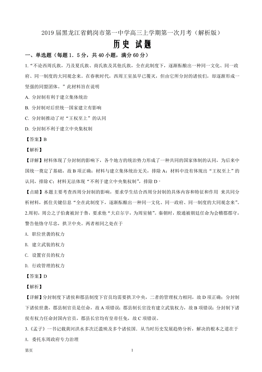 2019届黑龙江省高三上学期第一次月考历史试题（解析word版）_第1页