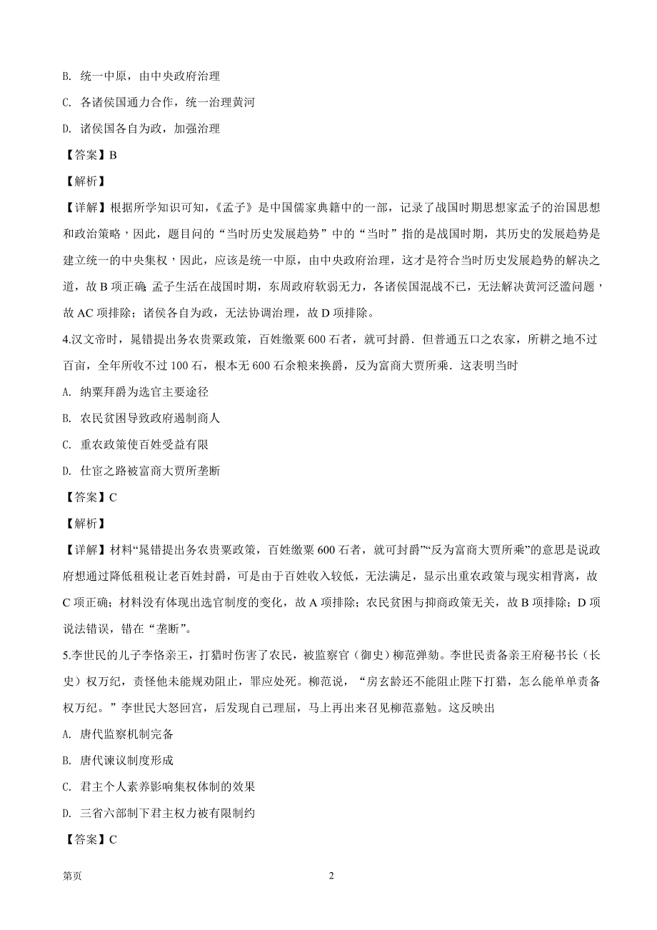 2019届黑龙江省高三上学期第一次月考历史试题（解析word版）_第2页