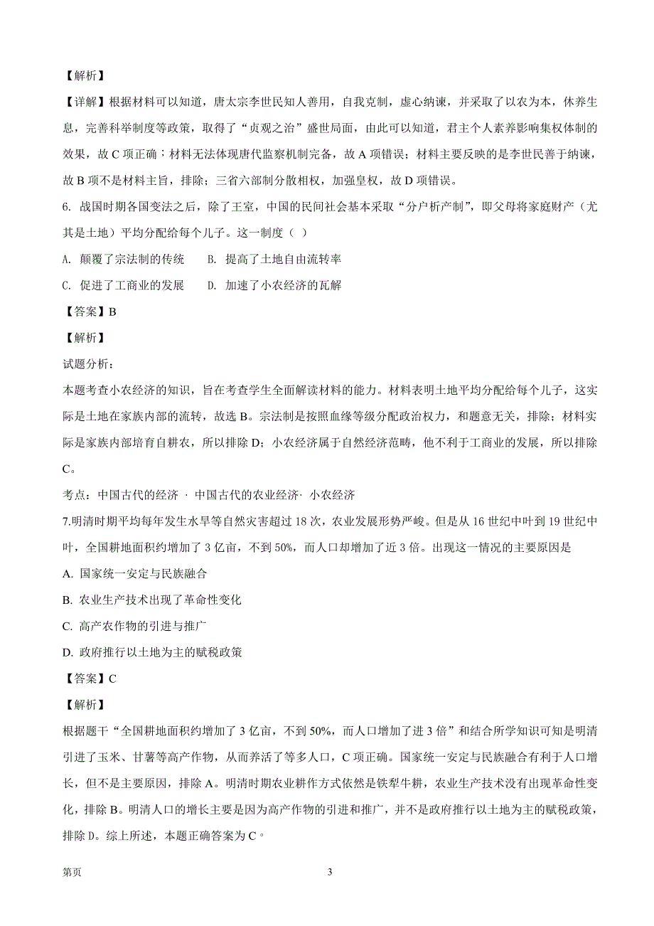 2019届黑龙江省高三上学期第一次月考历史试题（解析word版）_第3页