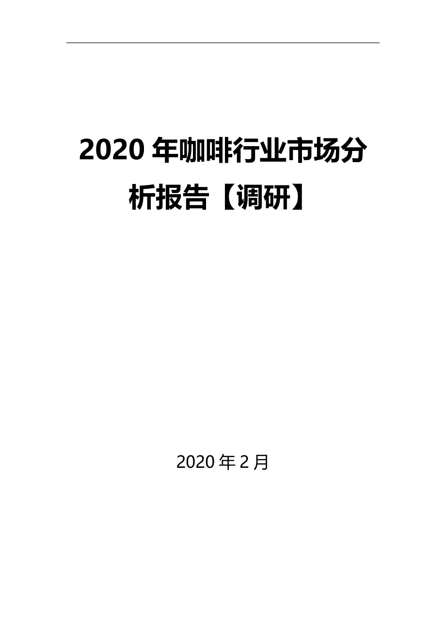 2020年咖啡行业市场分析报告【调研】_第1页