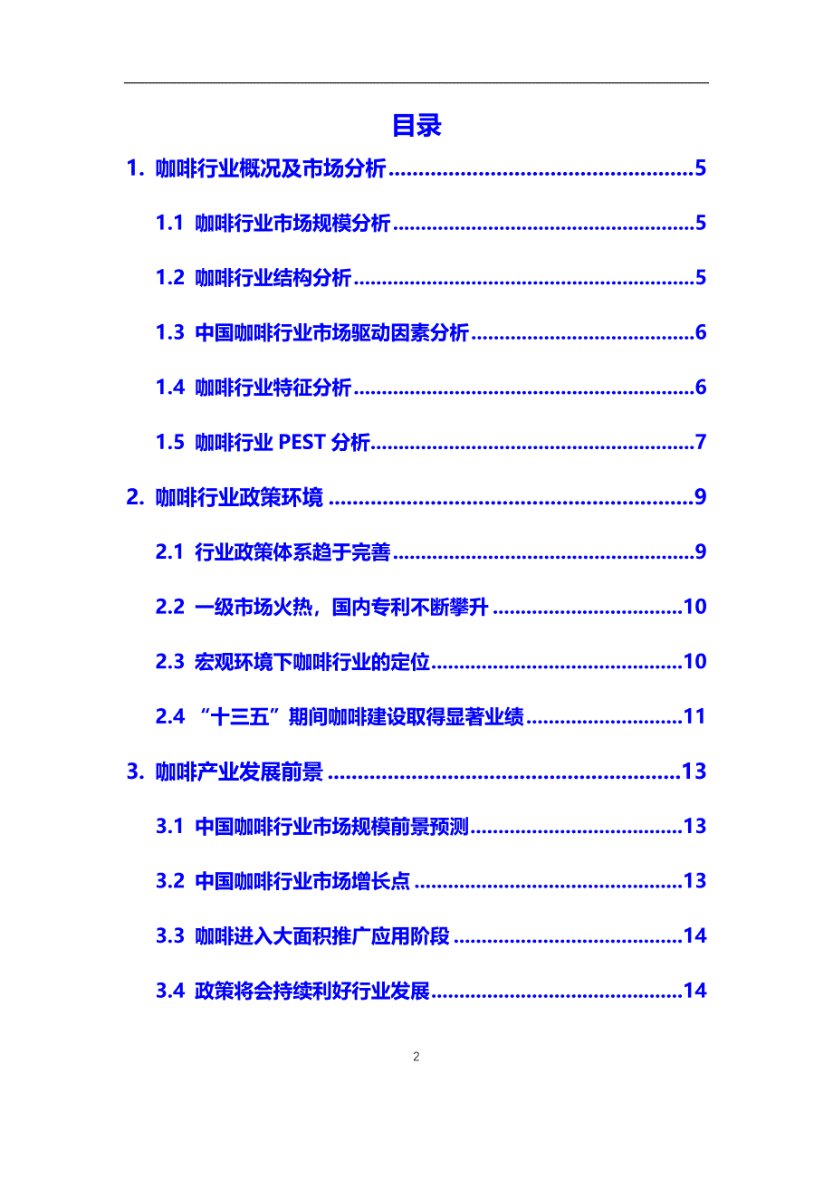 2020年咖啡行业市场分析报告【调研】_第2页