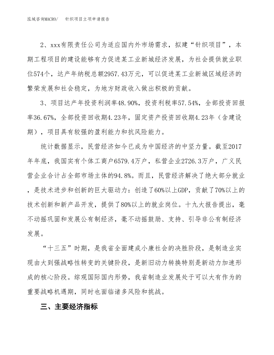 针织项目立项申请报告样例参考.docx_第4页