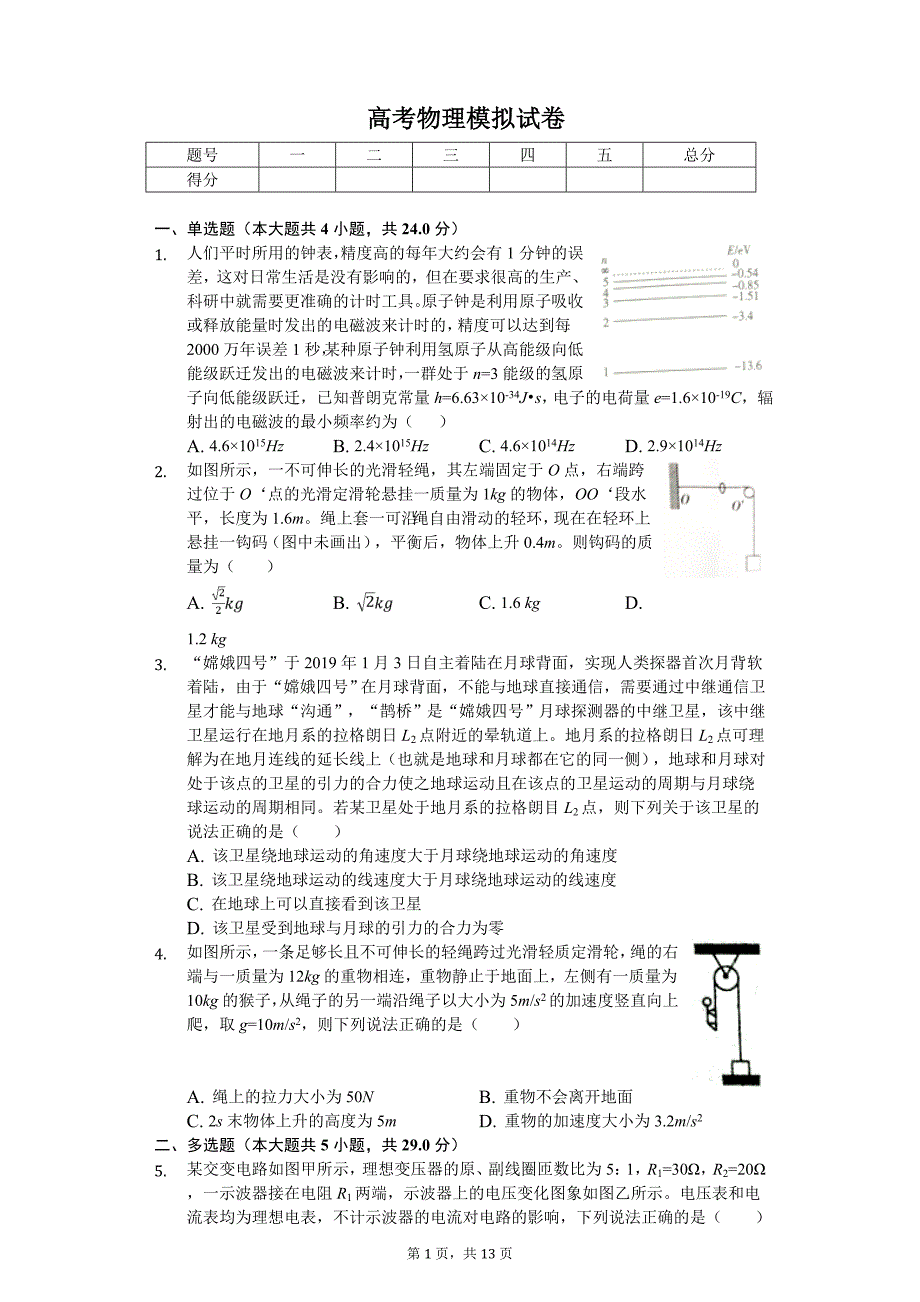2019年山东省泰安市高考物理模拟试卷_第1页