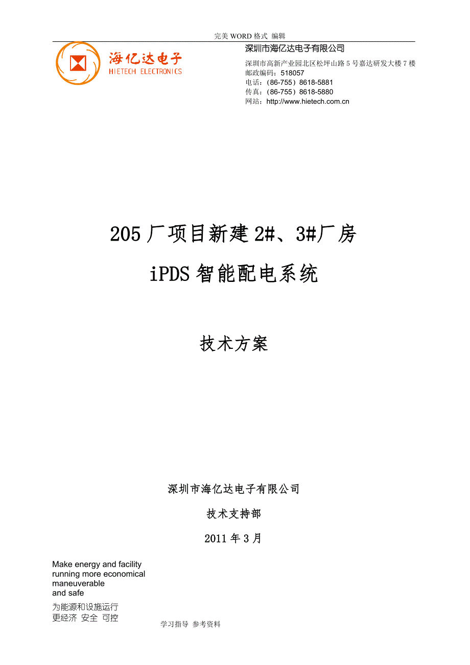 IPDS智能化配电电力监控系统方案设计_第1页