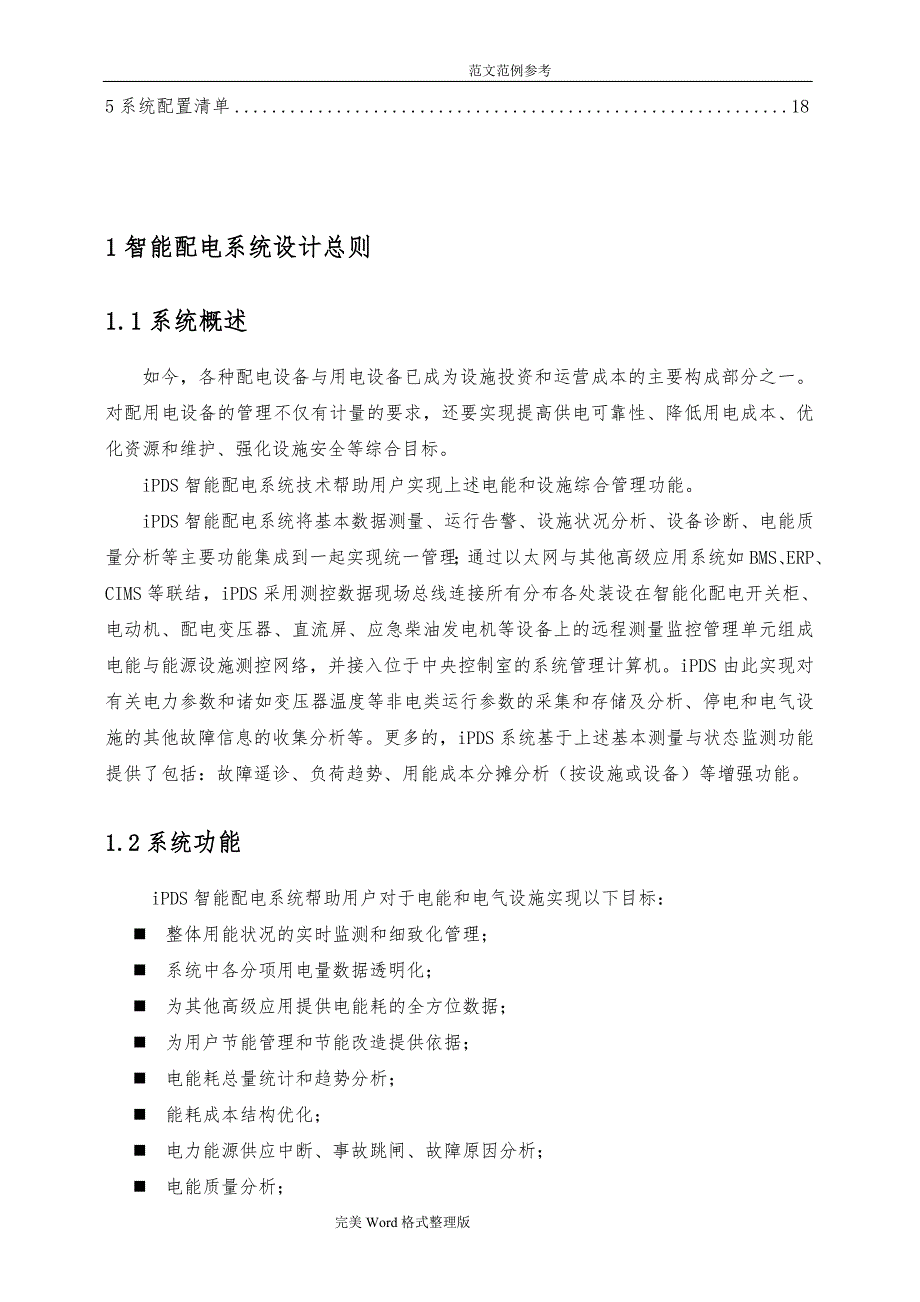 IPDS智能化配电电力监控系统方案设计_第3页