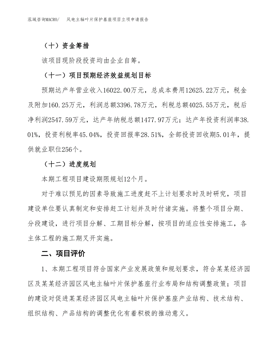 风电主轴叶片保护基座项目立项申请报告样例参考.docx_第3页