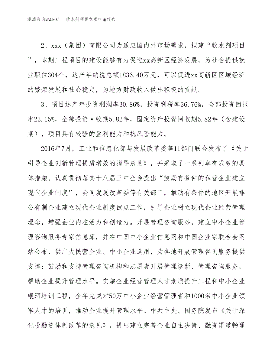 软水剂项目立项申请报告样例参考.docx_第4页