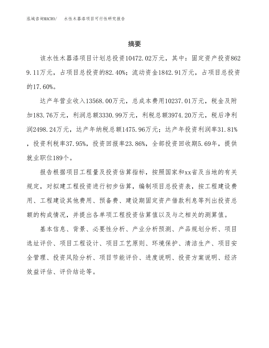 水性木器漆项目可行性研究报告样例参考模板.docx_第2页