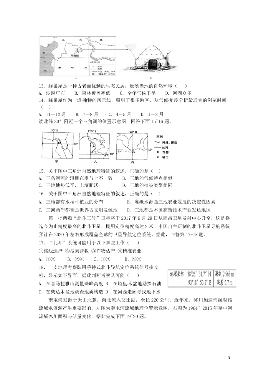 吉林省2018_2019学年高二地理上学期第一次月考试题2018101901168_第3页