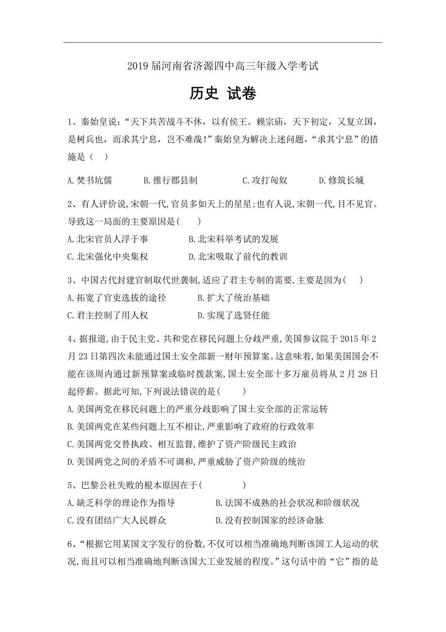 2019届河南省济源四中高三入学考试历史试卷Word版_第1页