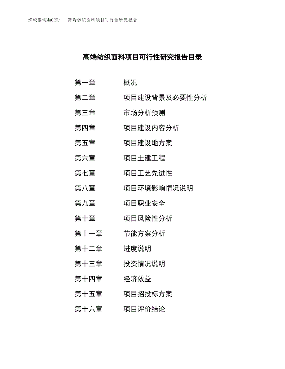 高端纺织面料项目可行性研究报告样例参考模板.docx_第3页