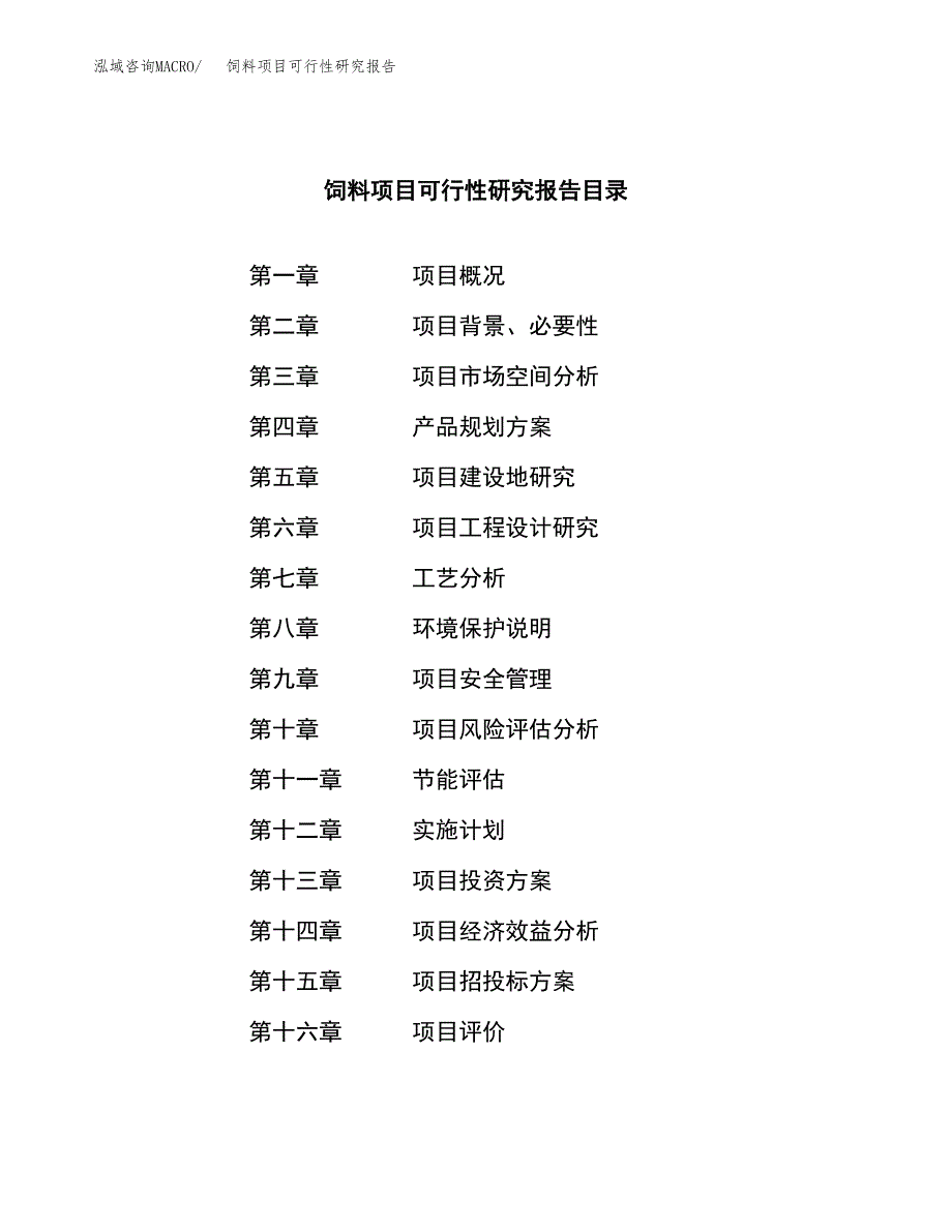 饲料项目可行性研究报告样例参考模板.docx_第3页