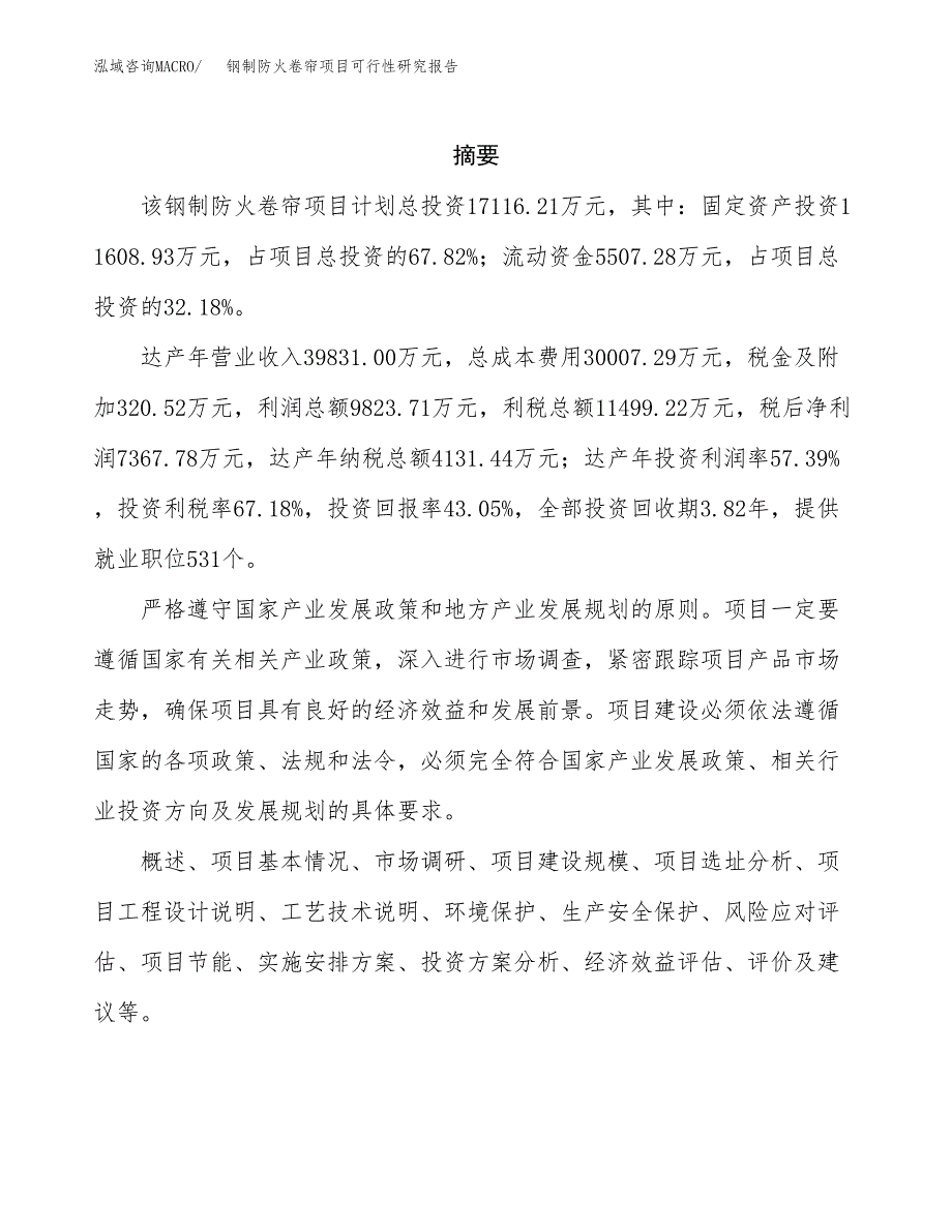 钢制防火卷帘项目可行性研究报告样例参考模板.docx_第2页