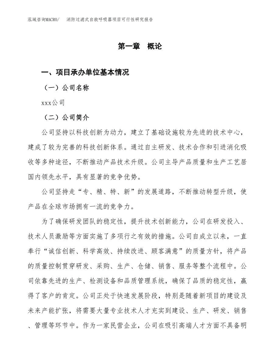 消防过滤式自救呼吸器项目可行性研究报告样例参考模板.docx_第4页