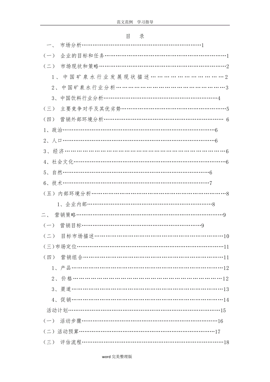 恒大冰泉营销计划方案（1)_第3页