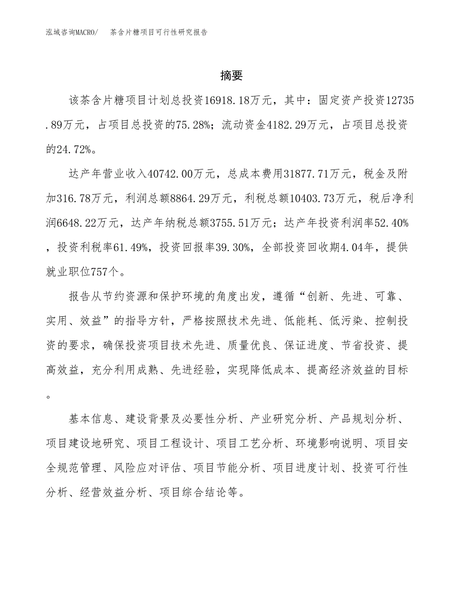 茶含片糖项目可行性研究报告样例参考模板.docx_第2页