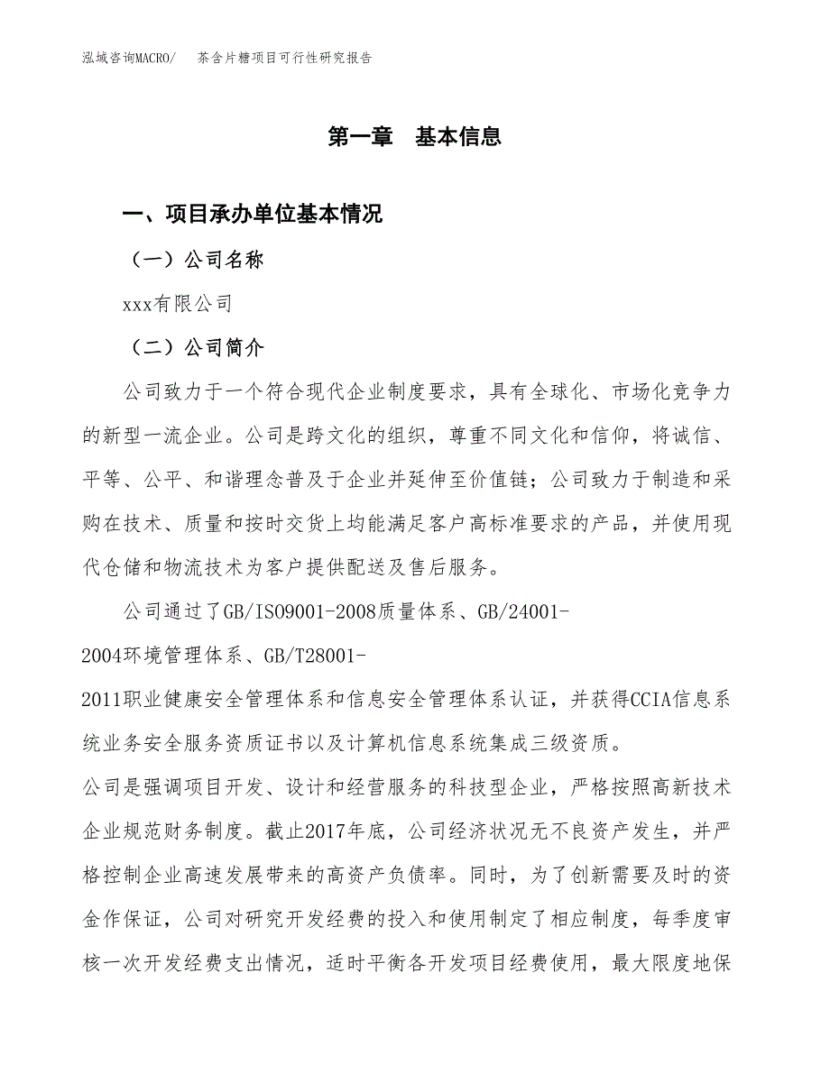 茶含片糖项目可行性研究报告样例参考模板.docx_第4页