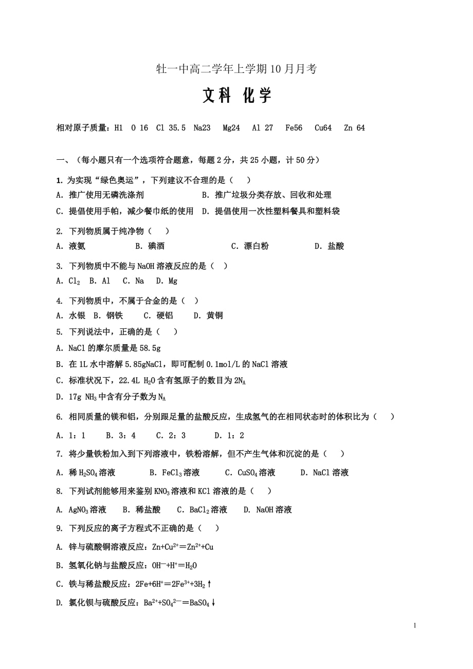 2018-2019学年黑龙江省高二10月月考化学（文）试题（Word版）_第1页