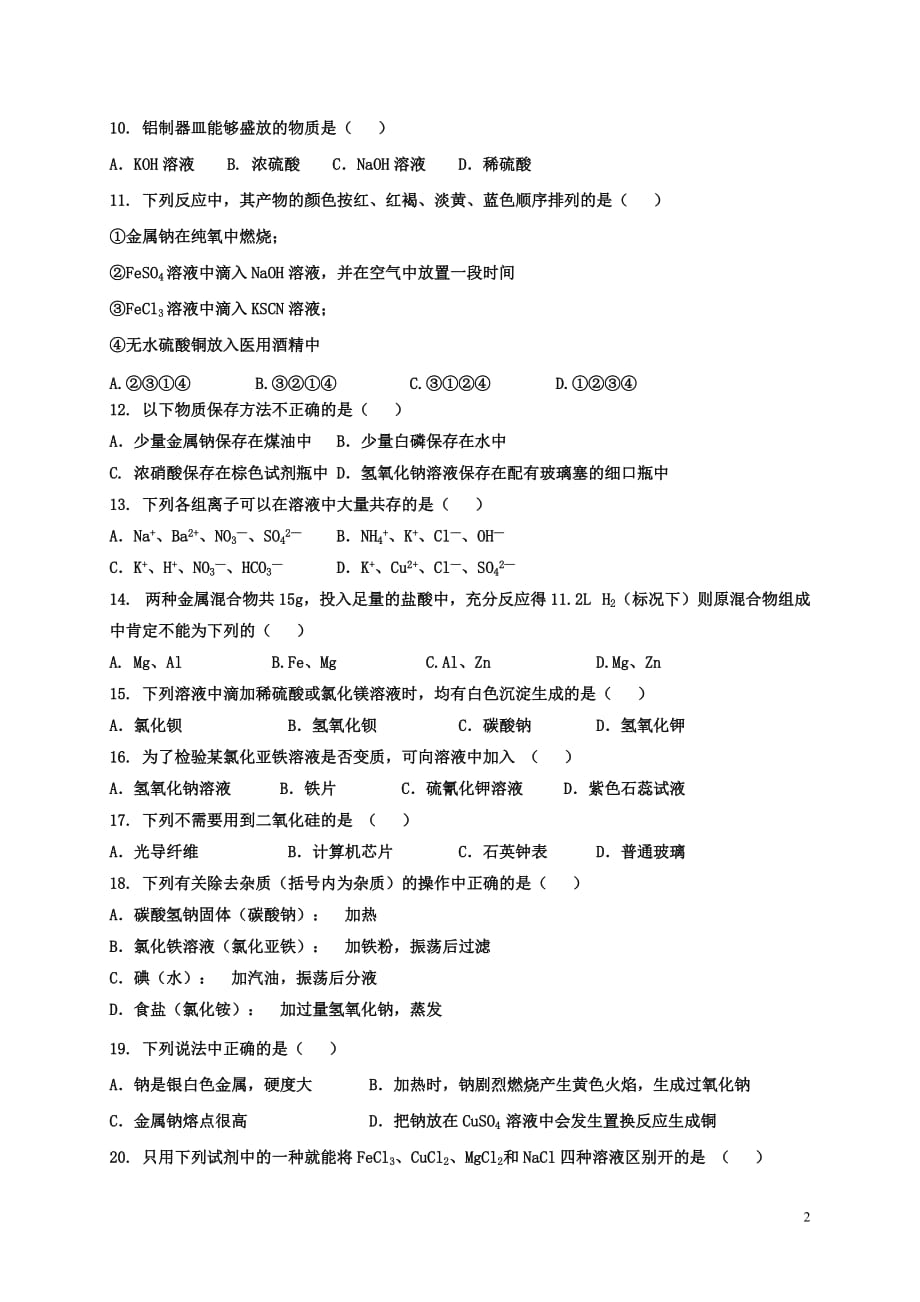 2018-2019学年黑龙江省高二10月月考化学（文）试题（Word版）_第2页