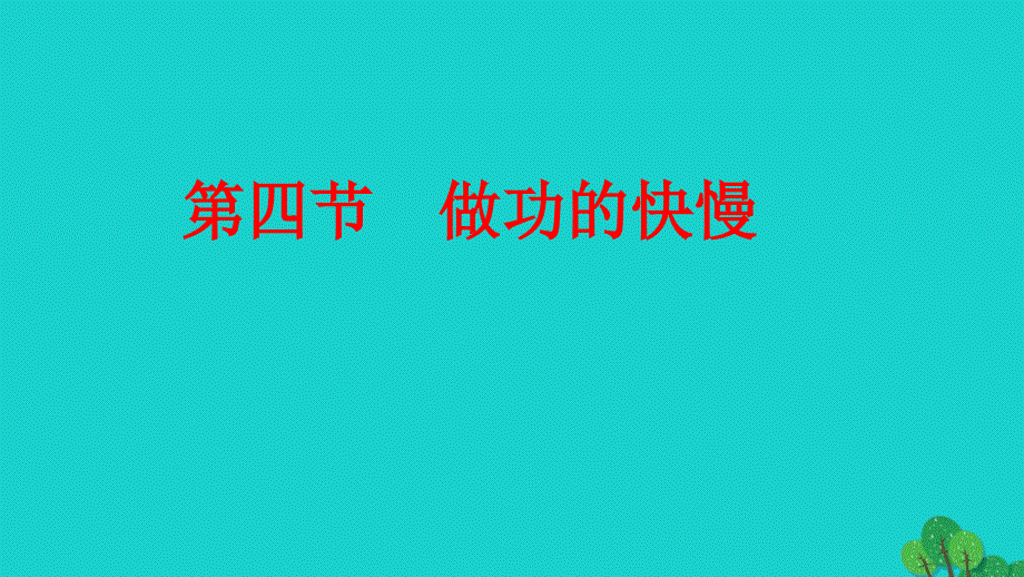 2019-2020学年初二物理全册10.4做功的快慢教学课件（新版）沪科版_第2页