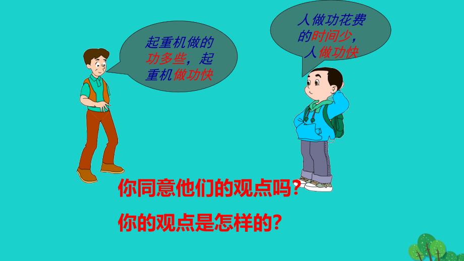 2019-2020学年初二物理全册10.4做功的快慢教学课件（新版）沪科版_第4页