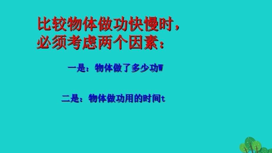 2019-2020学年初二物理全册10.4做功的快慢教学课件（新版）沪科版_第5页