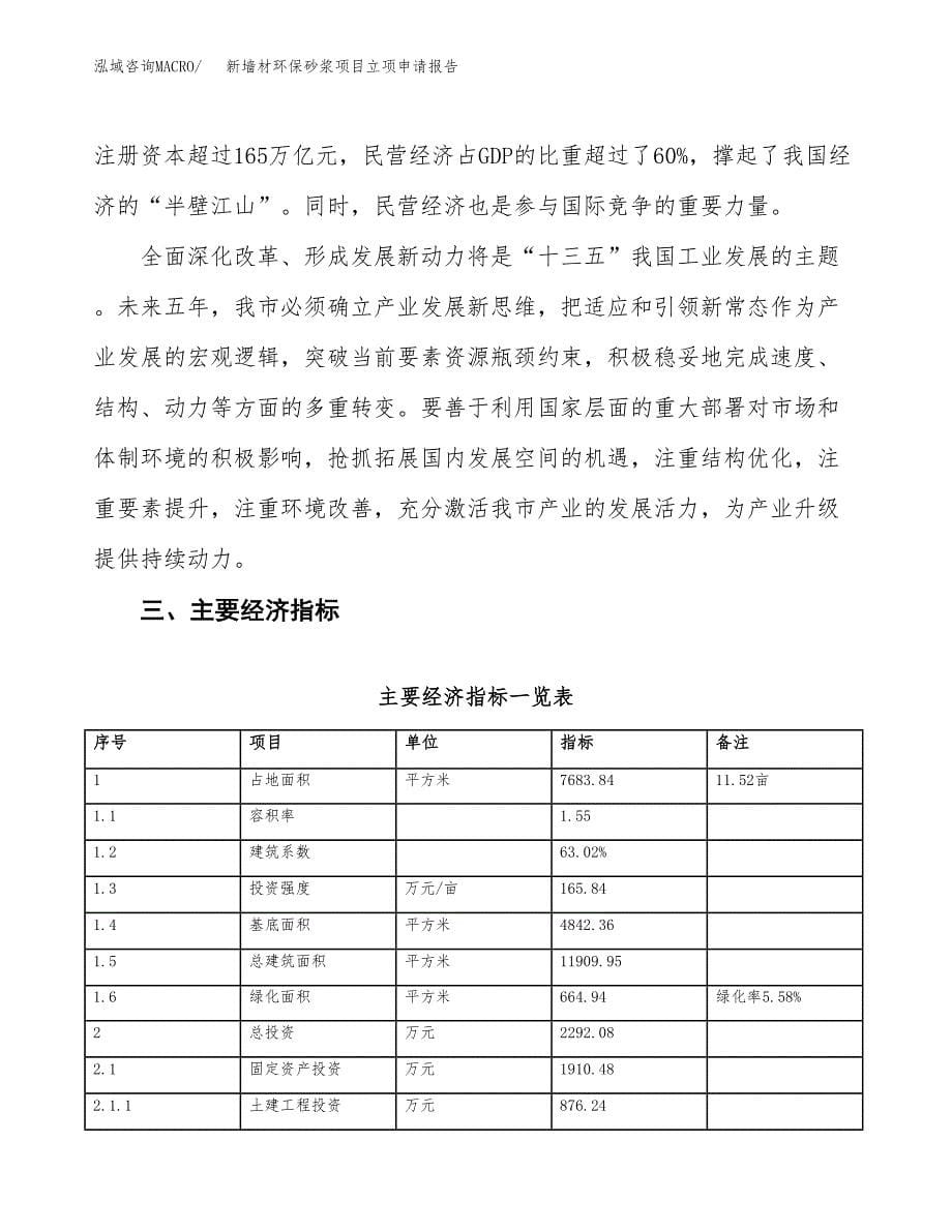 新墙材环保砂浆项目立项申请报告样例参考.docx_第5页